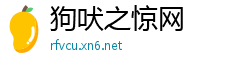 狗吠之惊网